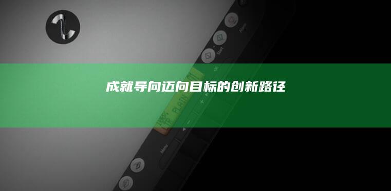 成就导向：迈向目标的创新路径